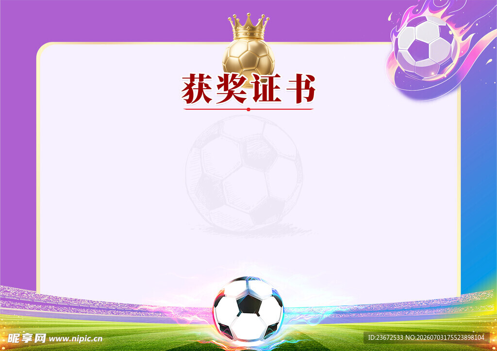 足球获奖证书模板