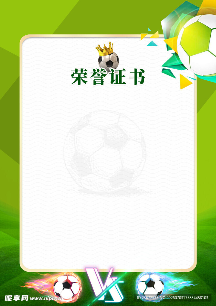 足球荣誉证书模板