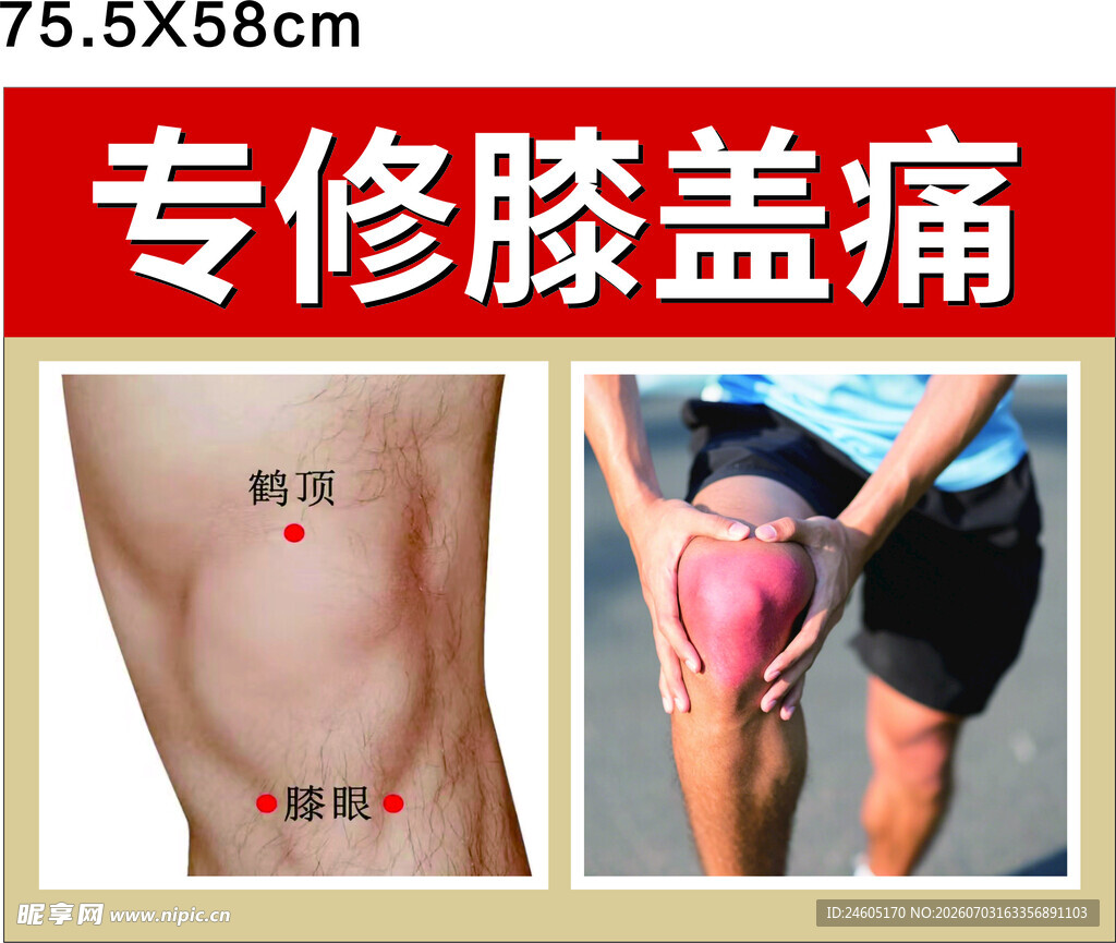 专修膝盖痛