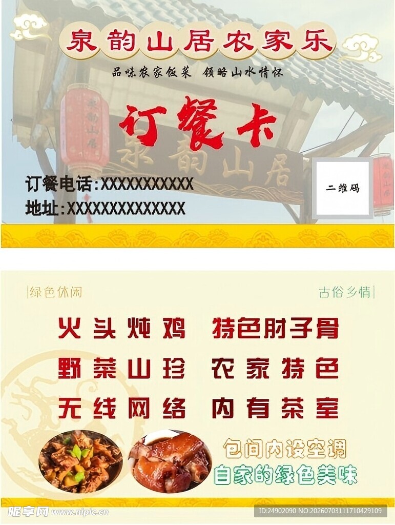 农家订餐卡