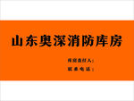 山东奥深消防库房信息