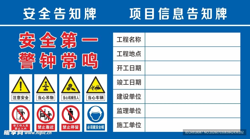 工程工地项目信息安全告知牌展示