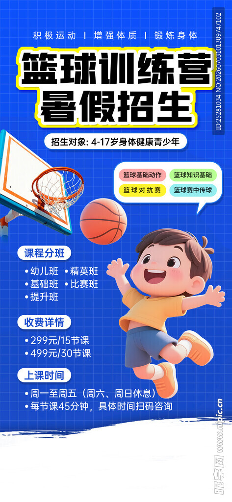 暑期篮球培训班