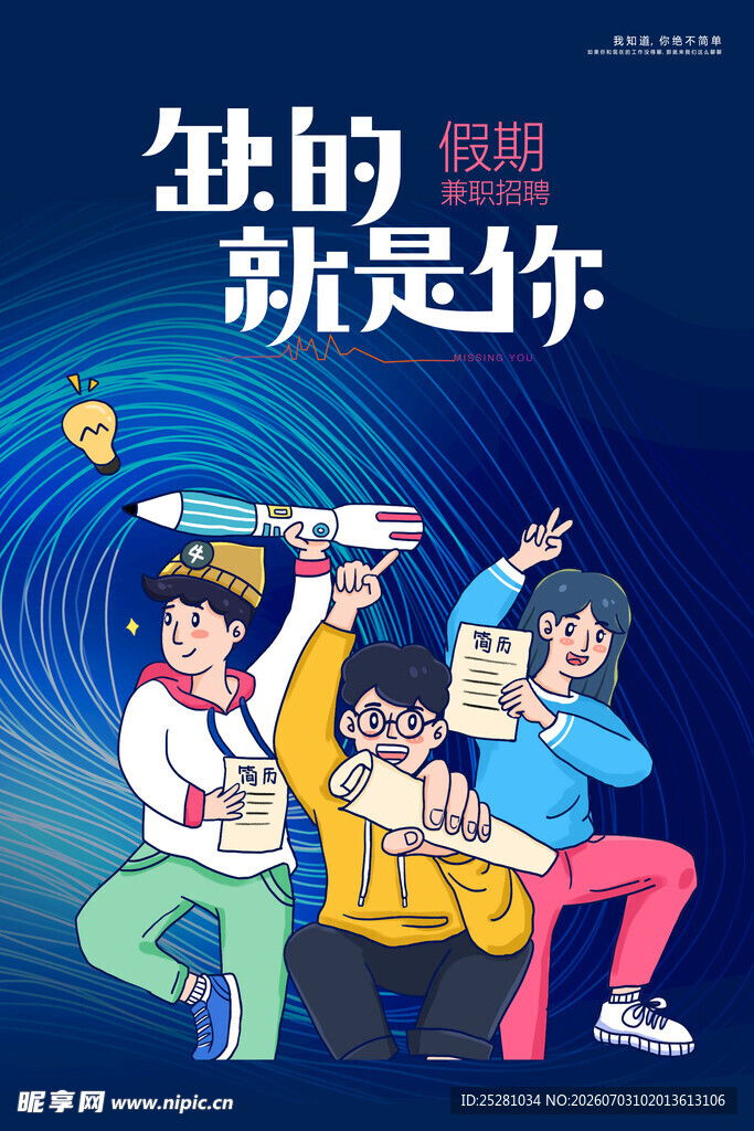 招聘海报