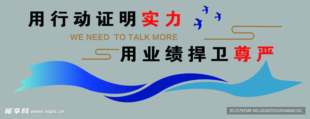 行动证明实力 业绩捍卫尊严