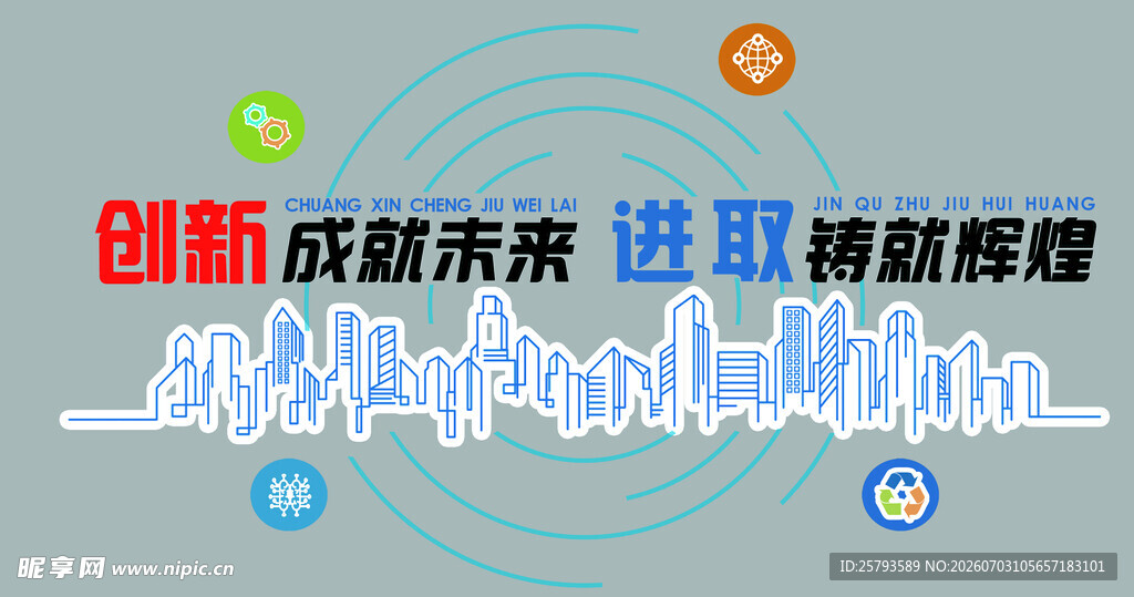 创新成就未来 进取铸就辉煌