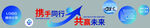 携手同行 共创未来 