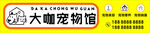 大咖 宠物馆 门头