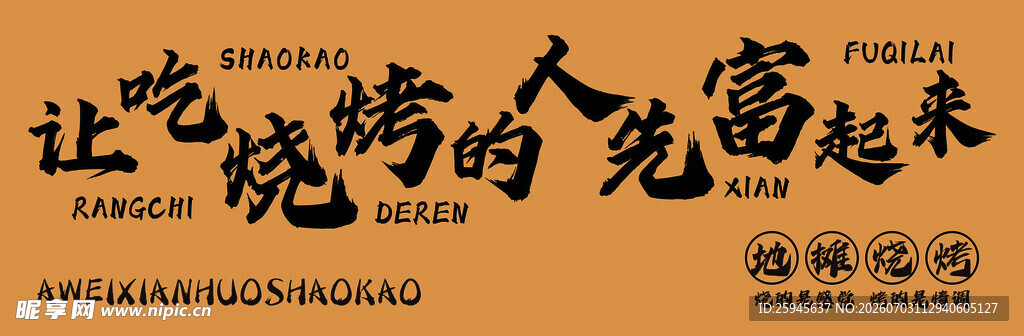 让吃烧烤的人先富起来