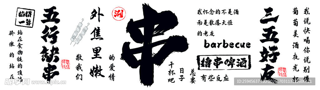 烧烤串海报