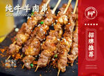 商场超市生鲜牛羊肉串海报灯箱