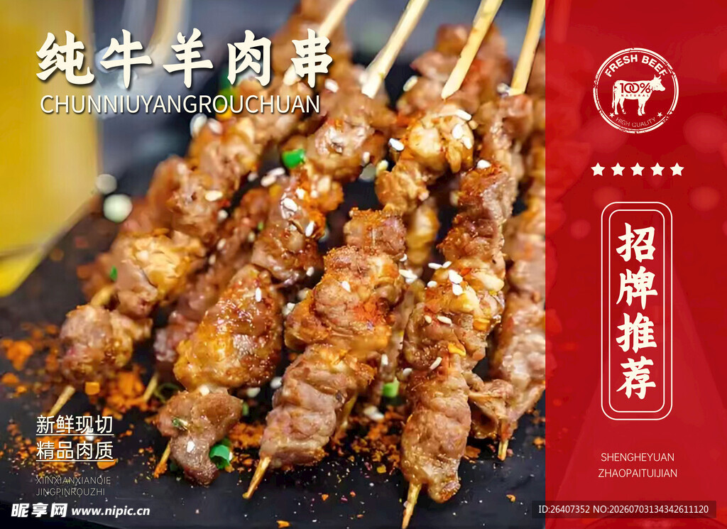 商场超市生鲜牛羊肉串海报灯箱