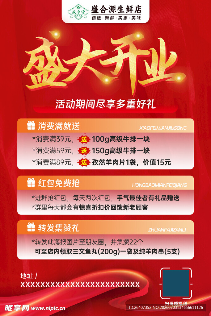 盛大开业活动宣传海报