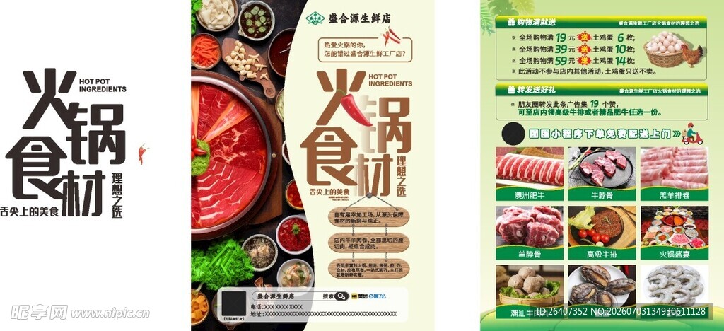 餐饮饭店火锅食材促销宣传海报