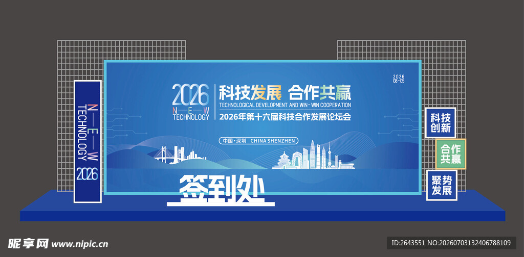 科技展会峰会美陈物料签到处
