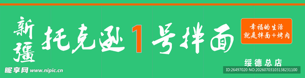 托克逊1号拌面