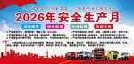2026年安全生产月宣传图