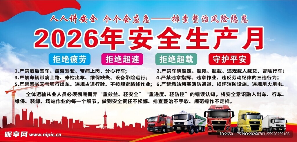 2026年安全生产月宣传图