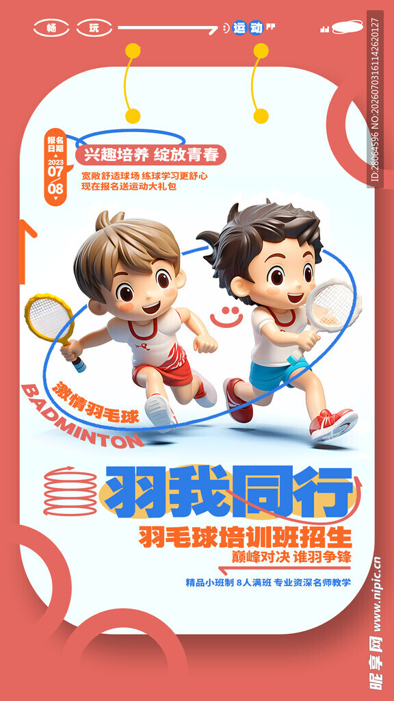 羽毛球培训班