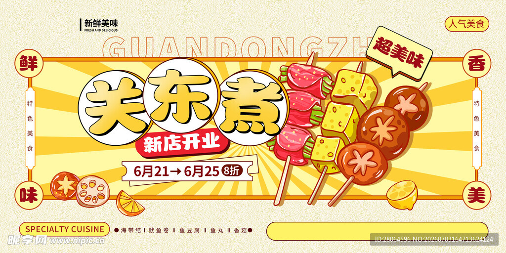  关东煮
