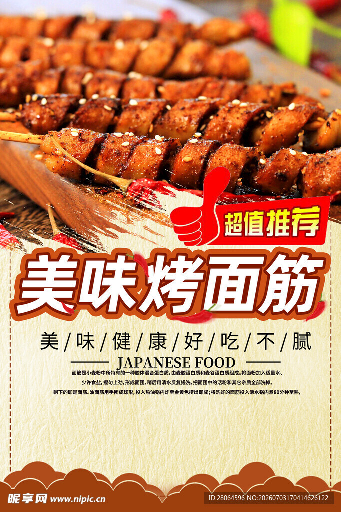烤面筋