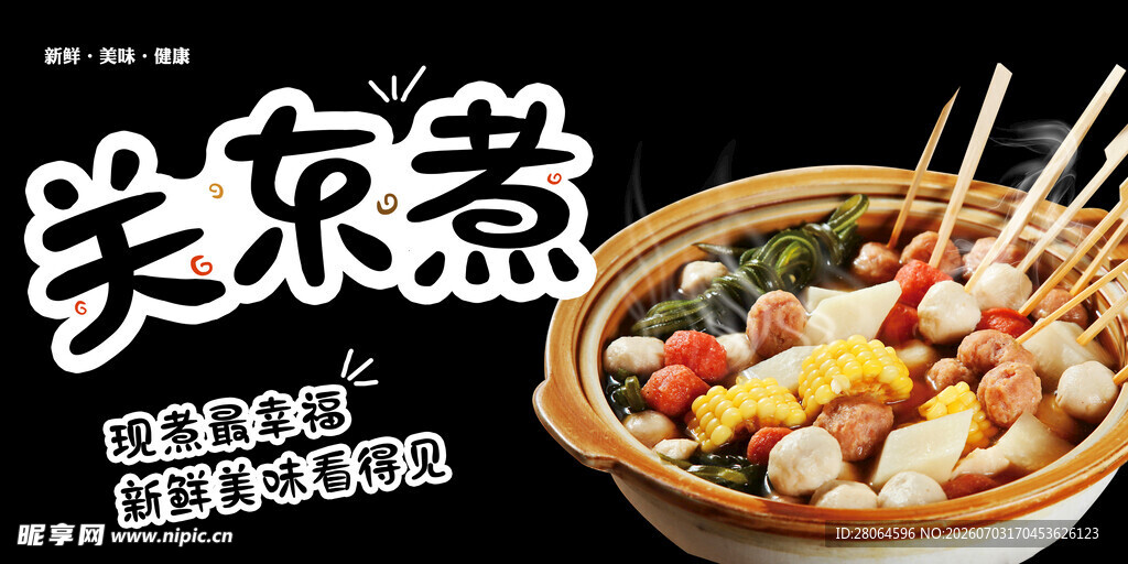 关东煮 