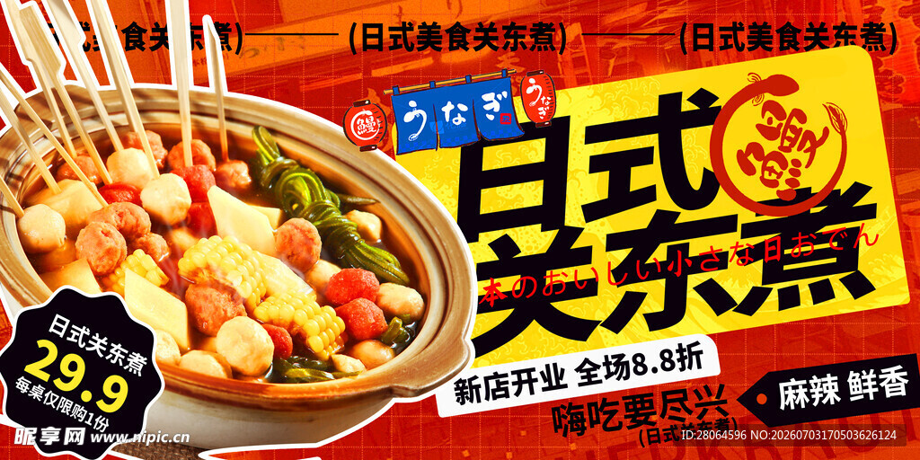 关东煮 