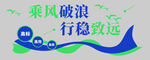 乘风破浪行稳致远图标