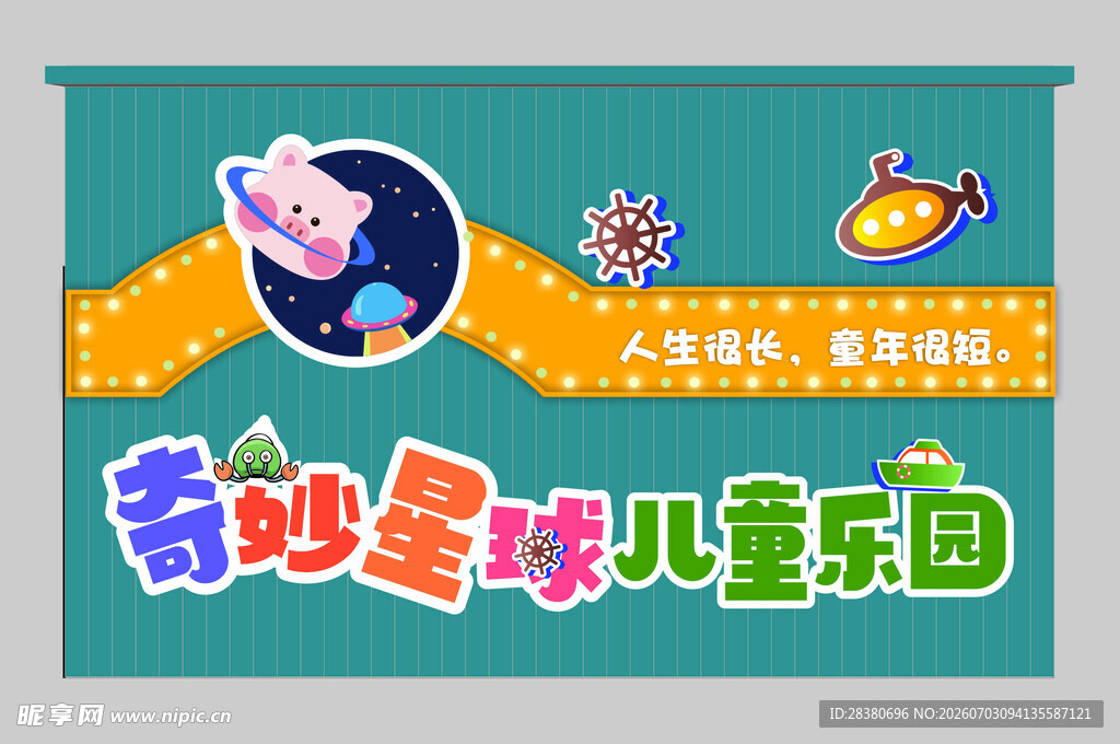 奇妙星球儿童乐园