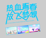 热血青春放飞梦想海报
