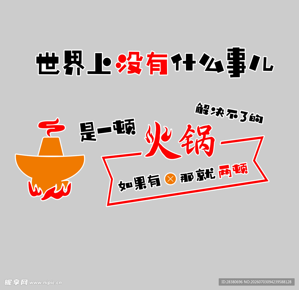 世界上没有什么是火锅解决不了的