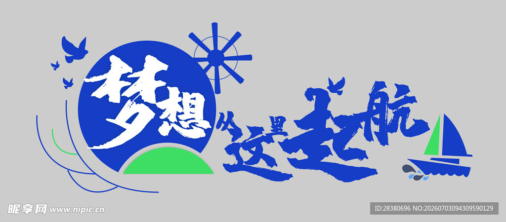 梦想起航创意艺术字设计