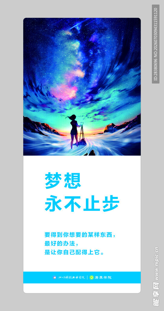 梦想永不止步励志海报
