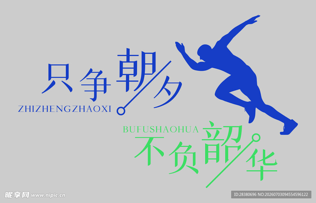 拼搏奋进 不负韶华