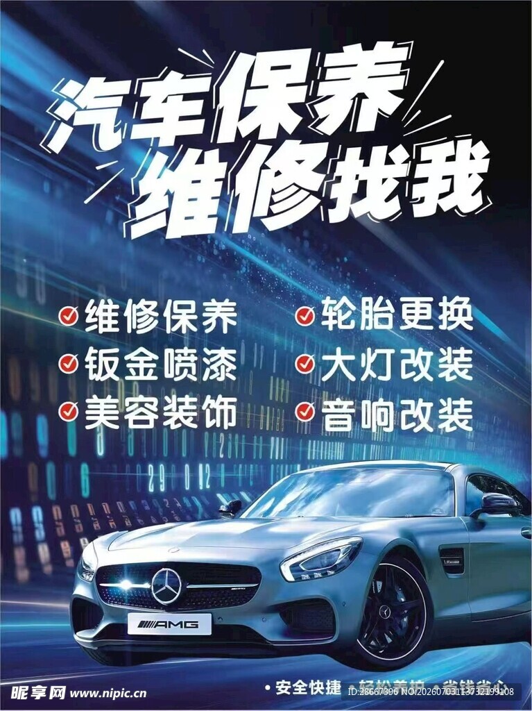 汽车保养维修服务宣传图