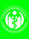 玉树州动物疫病预防控制中心