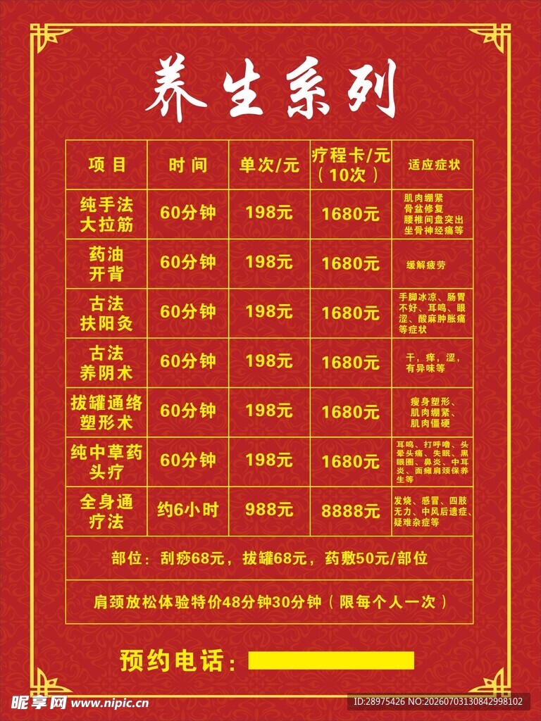 养生价目表