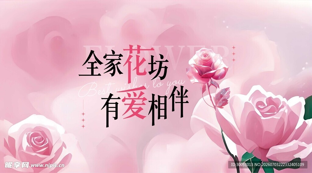 全家花坊有爱相伴花店背景海报