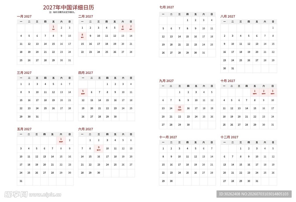 2027年日历模板