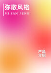 弥撒风格产品介绍背景图