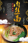 美味鲜香的特色肉丝面