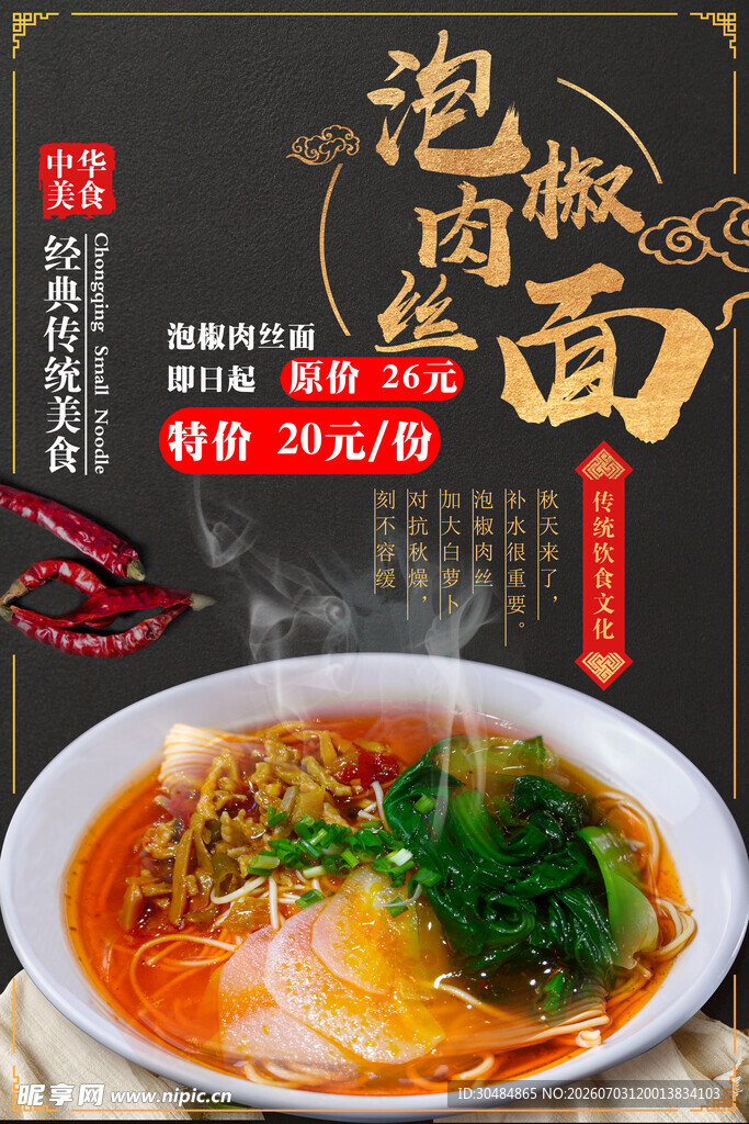 美味泡椒肉丝面