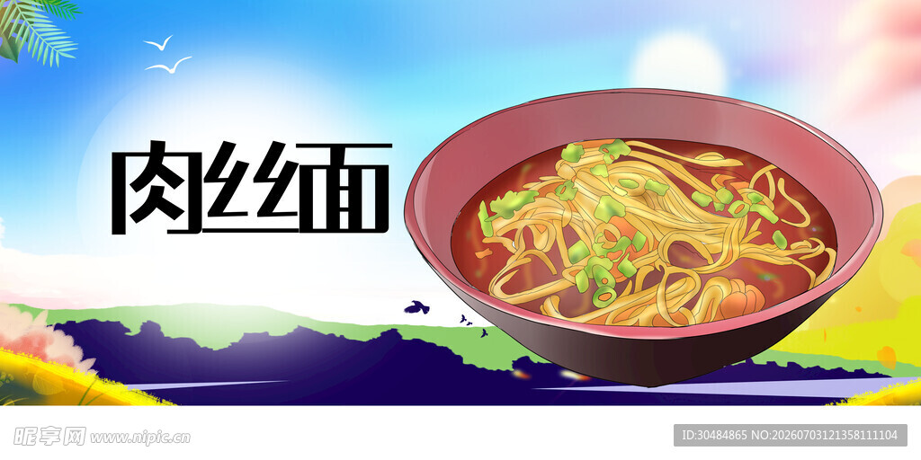 美味肉丝面展板