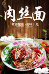 肉丝面海报