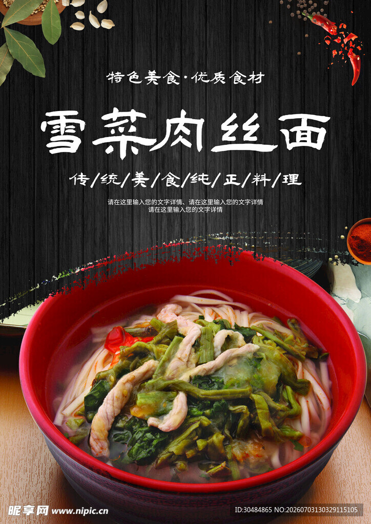 雪菜肉丝面