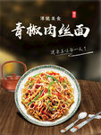 青椒肉丝面