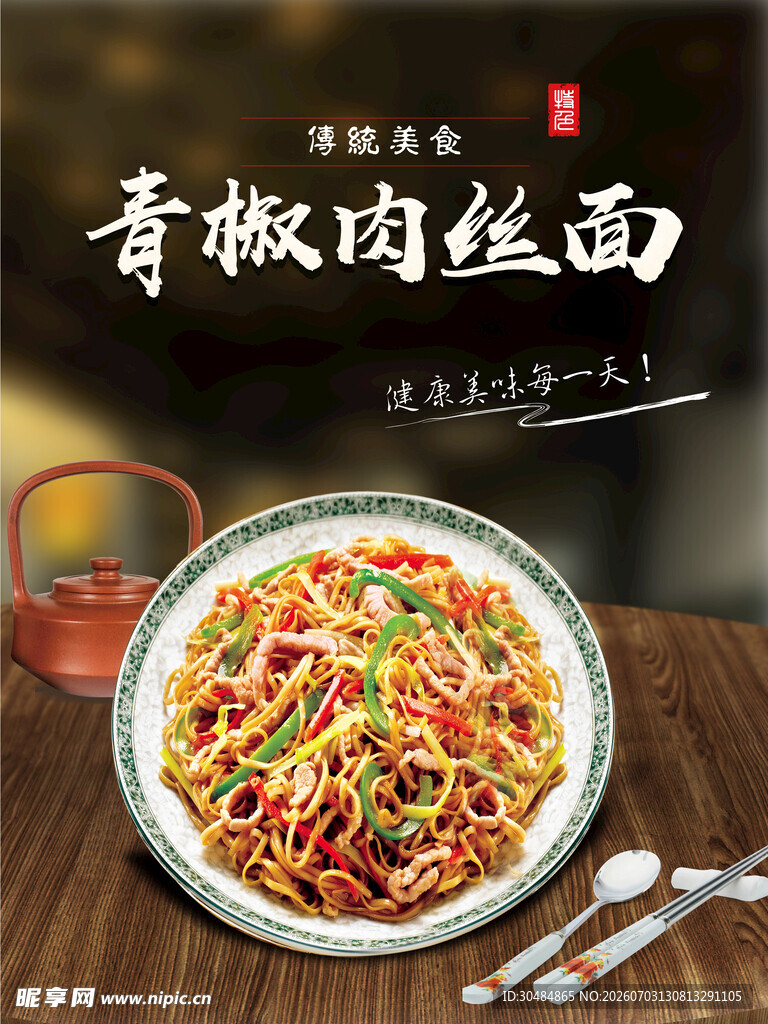 青椒肉丝面