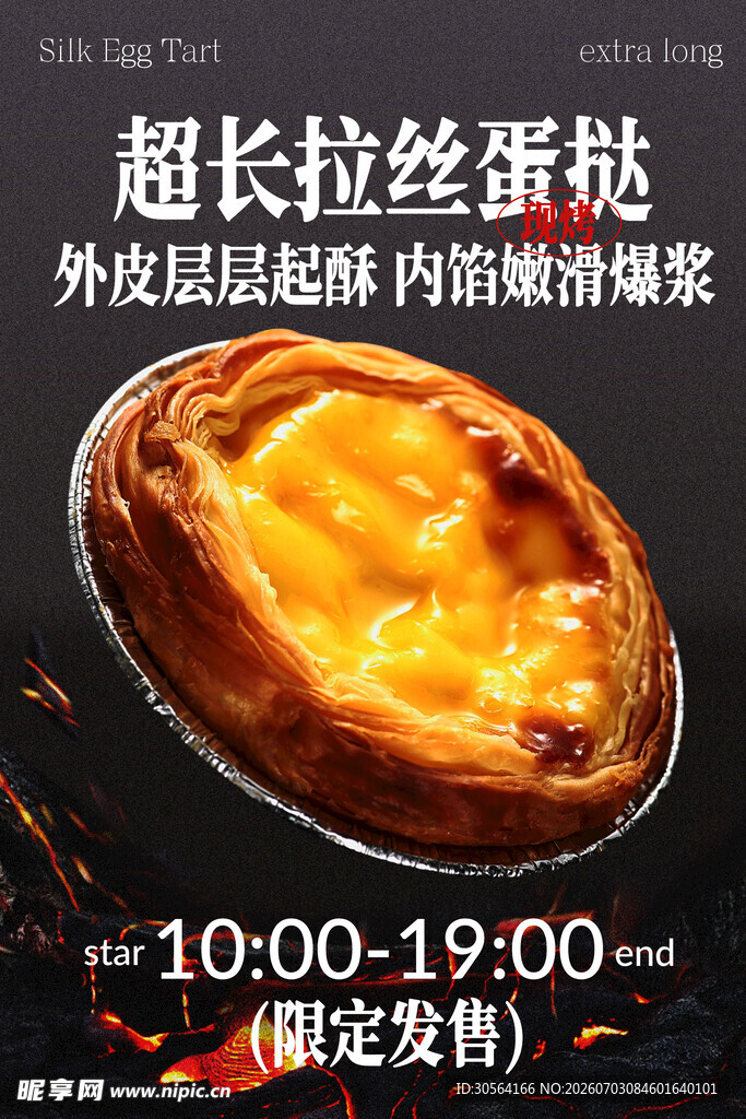 超长拉丝蛋挞小吃美食海报