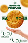 手工桃酥美食小吃海报