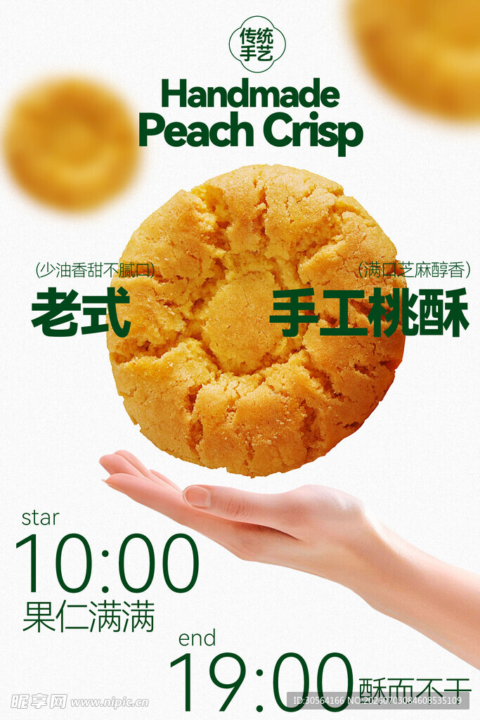 手工桃酥美食小吃海报